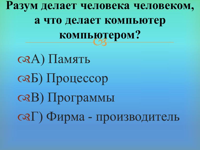 А) Память Б) Процессор В) Программы