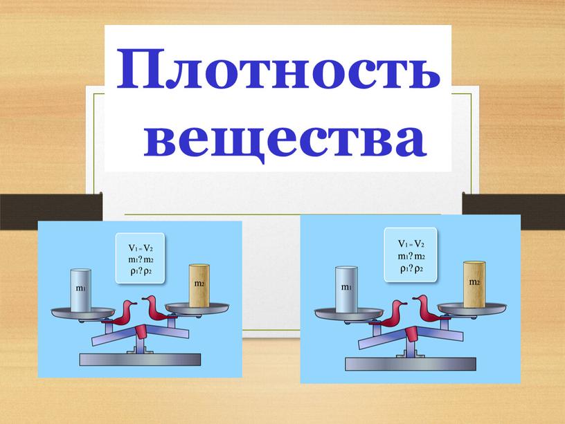 Плотность вещества