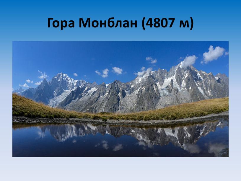 Гора Монблан (4807 м)