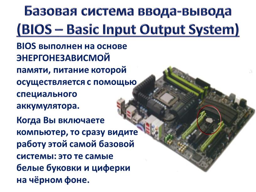 Базовая система ввода-вывода (BIOS –