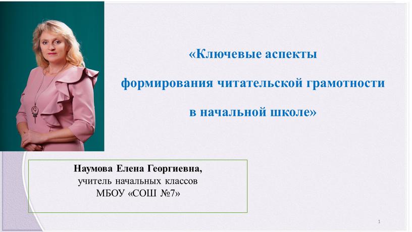 Ключевые аспекты формирования читательской грамотности в начальной школе»