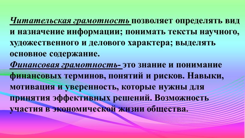 Читательская грамотность позволяет определять вид и назначение информации; понимать тексты научного, художественного и делового характера; выделять основное содержание