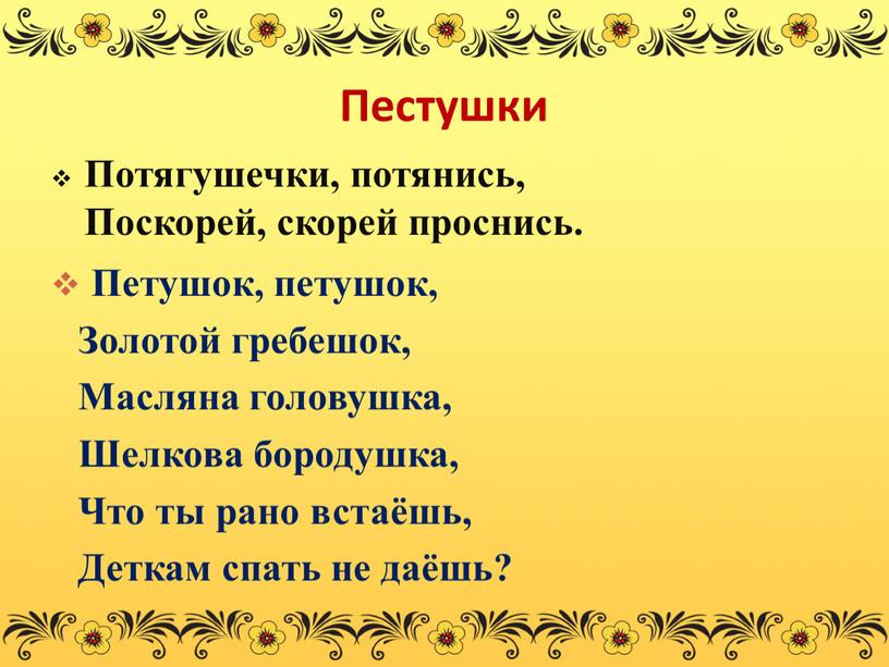 Пестушки Потягушечки, потянись,