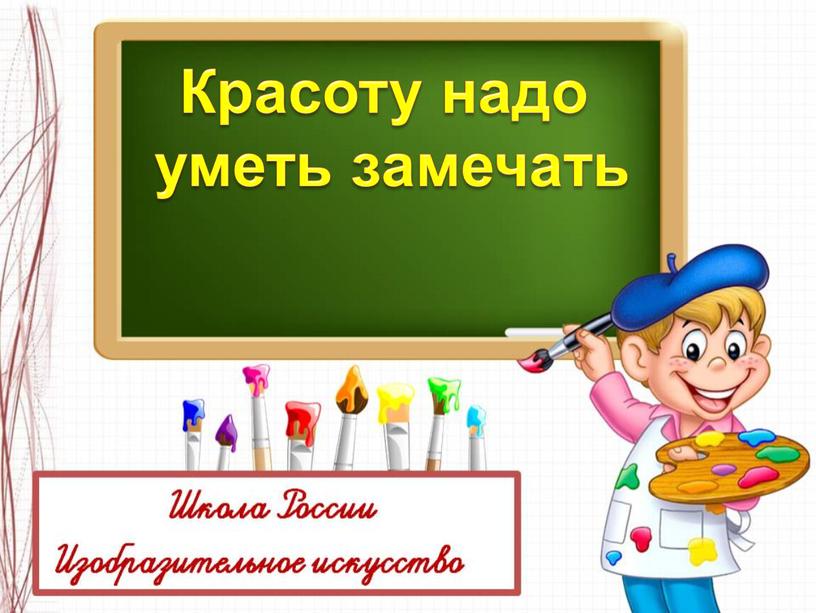 Красоту надо уметь замечать