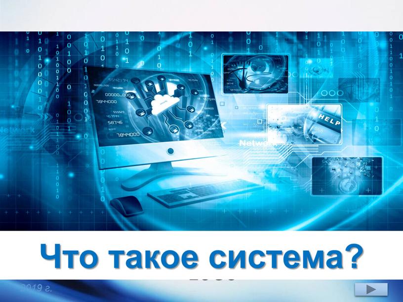 Что такое система? 2019 г.