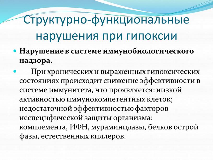 Структурно-функциональные нарушения при гипоксии