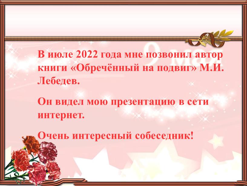 В июле 2022 года мне позвонил автор книги «Обречённый на подвиг»