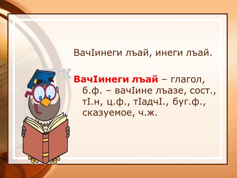 ВачIинеги лъай, инеги лъай. ВачIинеги лъай – глагол, б