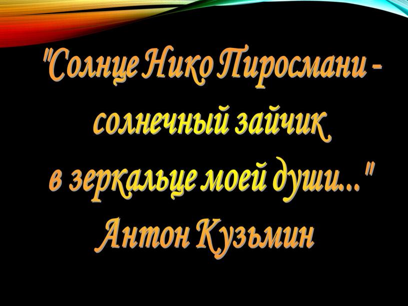 Солнце Нико Пиросмани - солнечный зайчик в зеркальце моей души