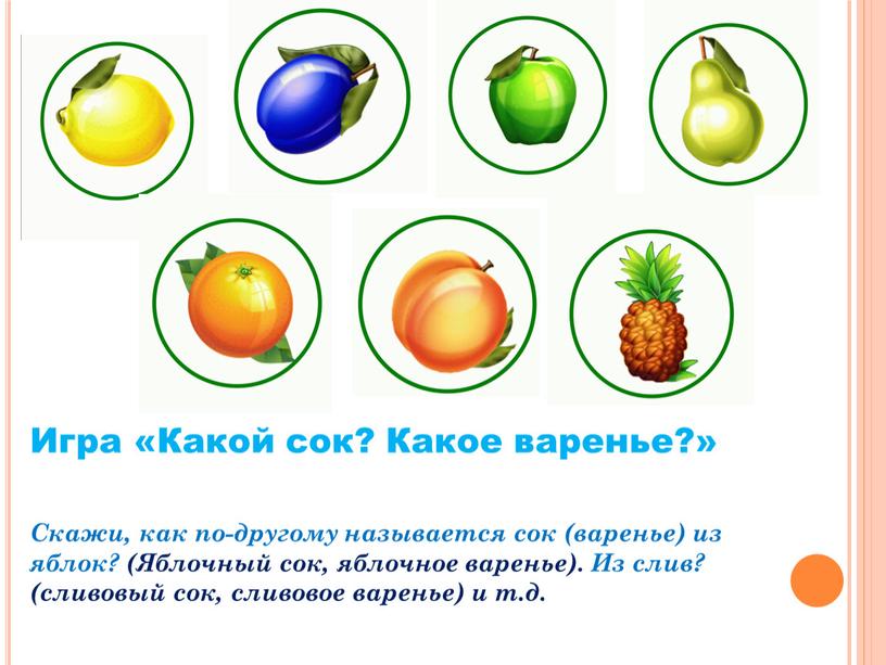 Игра «Какой сок? Какое варенье?»