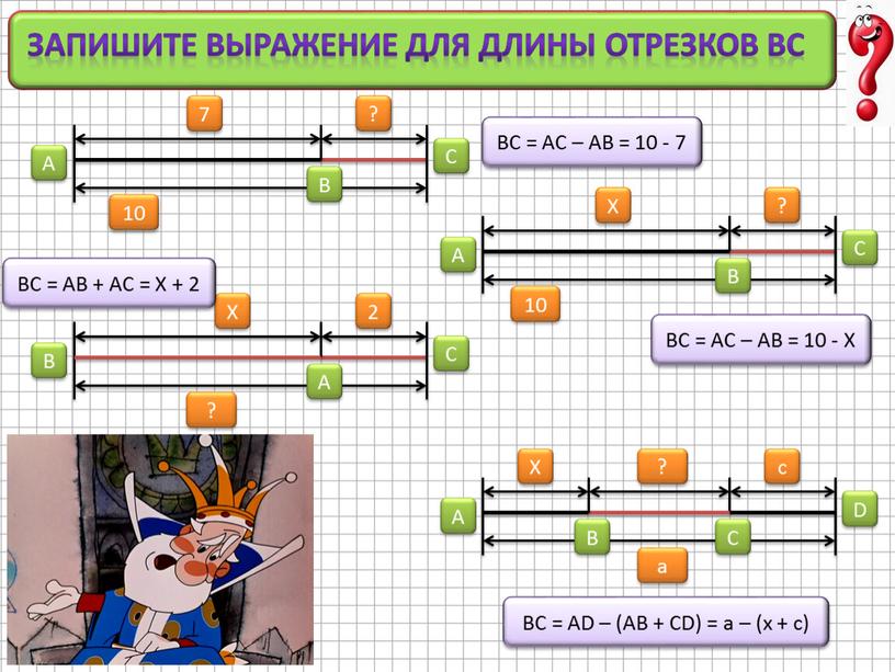 Запишите выражение для длины отрезков