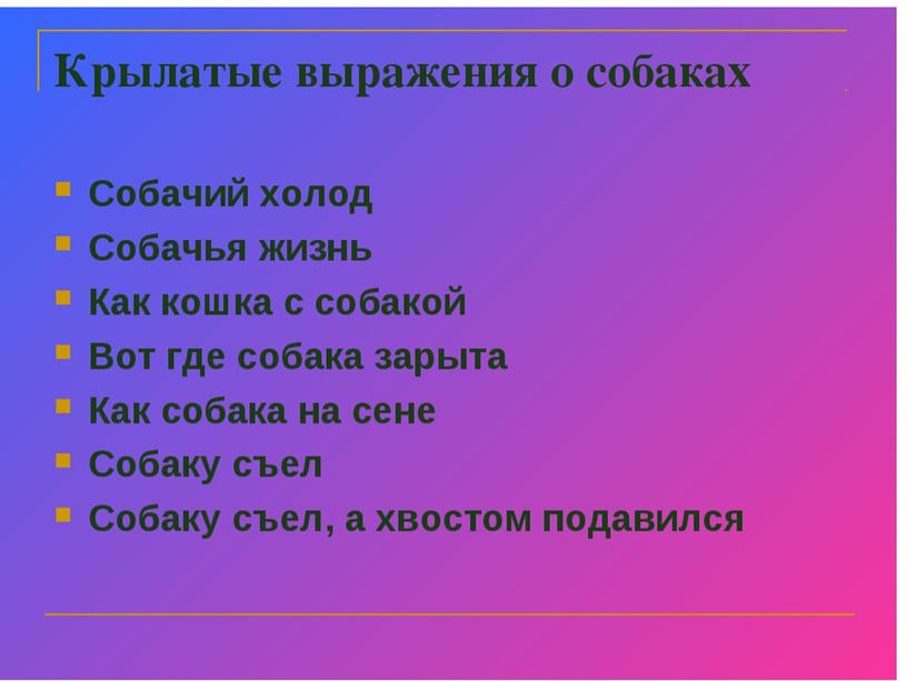 Урок русского языка "Крылатые слова и выражения"- 3 класс (презентация)