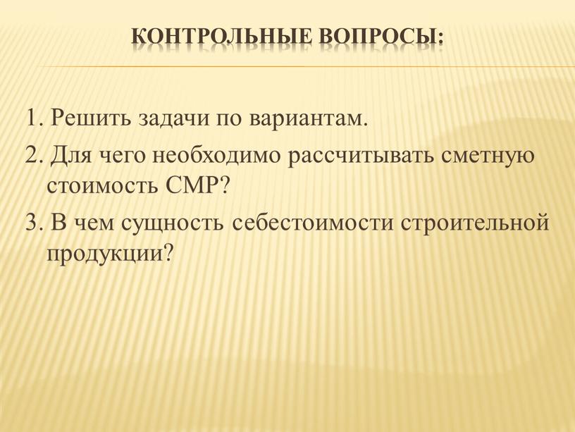 Контрольные вопросы: 1. Решить задачи по вариантам