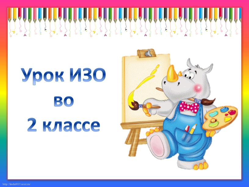 Урок ИЗО во 2 классе