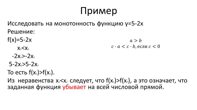 Пример Исследовать на монотонность функцию y=5-2x