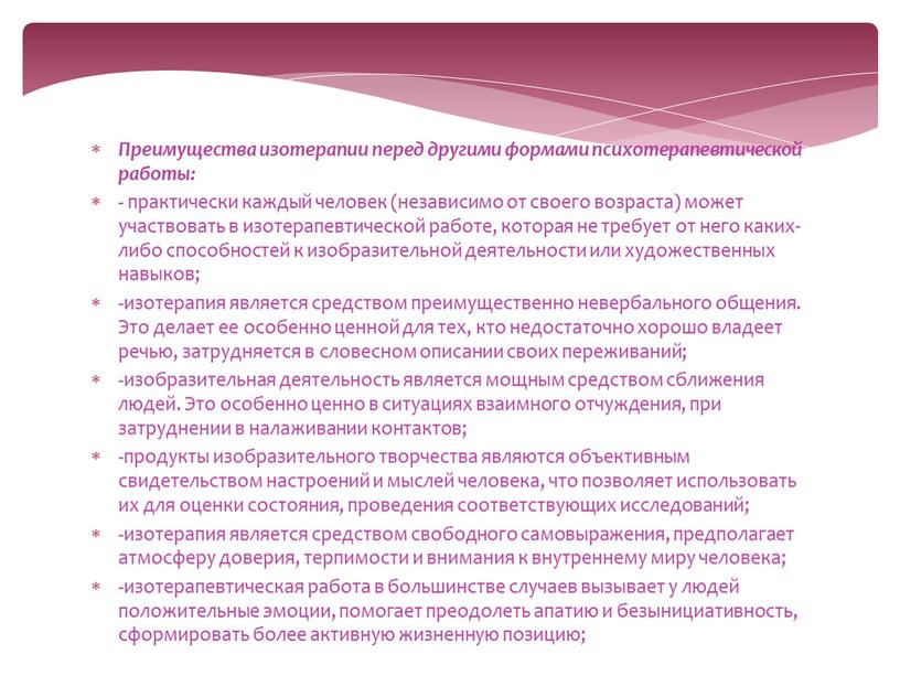 Преимущества изотерапии перед другими формами психотерапевтической работы: - практически каждый человек (независимо от своего возраста) может участвовать в изотерапевтической работе, которая не требует от него…