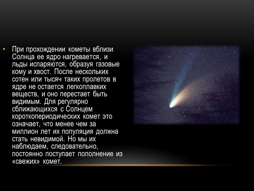 При прохождении кометы вблизи Солнца ее ядро нагревается, и льды испаряются, образуя газовые кому и хвост