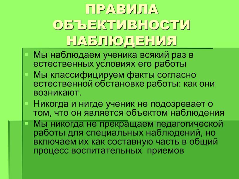 ПРАВИЛА ОБЪЕКТИВНОСТИ НАБЛЮДЕНИЯ