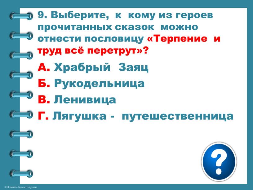 Выберите, к кому из героев прочитанных сказок можно отнести пословицу «Терпение и труд всё перетрут»?