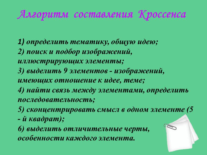 Алгоритм составления Кроссенса 1) определить тематику, общую идею; 2) поиск и подбор изображений, иллюстрирующих элементы; 3) выделить 9 элементов - изображений, имеющих отношение к идее,…