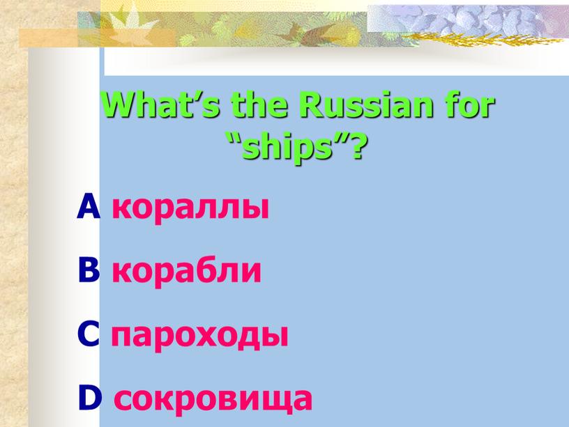 What’s the Russian for “ships”?