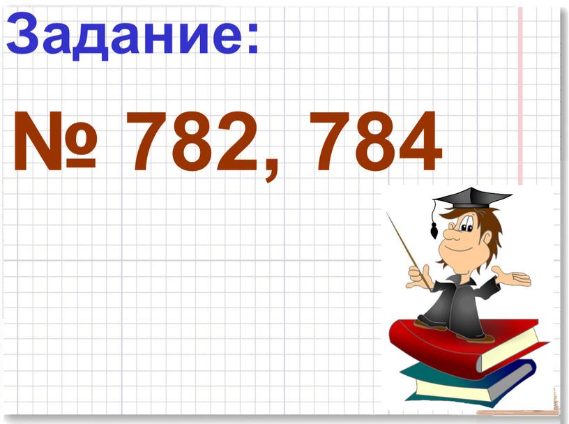 Задание: № 782, 784