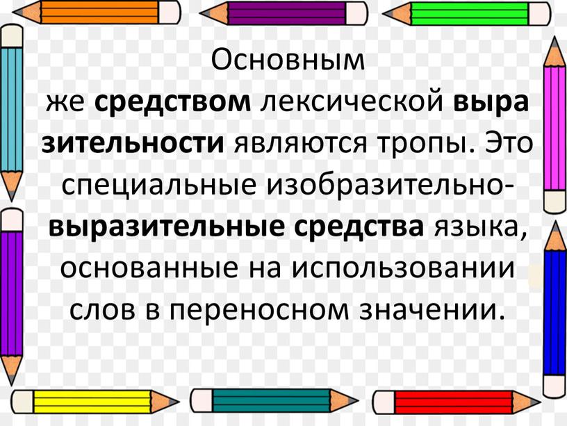 Основным же средством лексической выразительности являются тропы