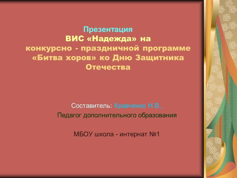 Презентация ВИС «Надежда» на конкурсно - праздничной программе «Битва хоров» ко