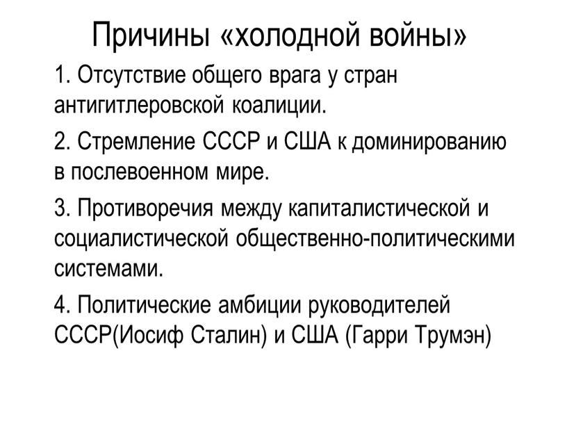 Причины «холодной войны» 1. Отсутствие общего врага у стран антигитлеровской коалиции