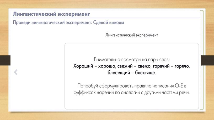 Презентация "Буквы о и е после шипящих на конце наречий" 7 класс