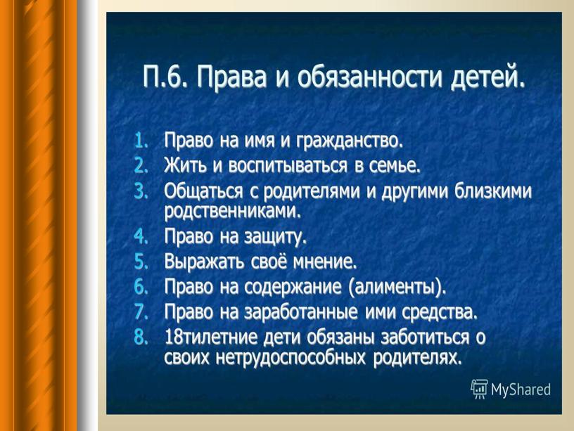 Презентация к уроку обществознания "Правовые основы брака и семьи", 8 класс