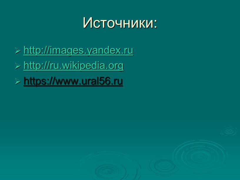 Источники: http://images.yandex