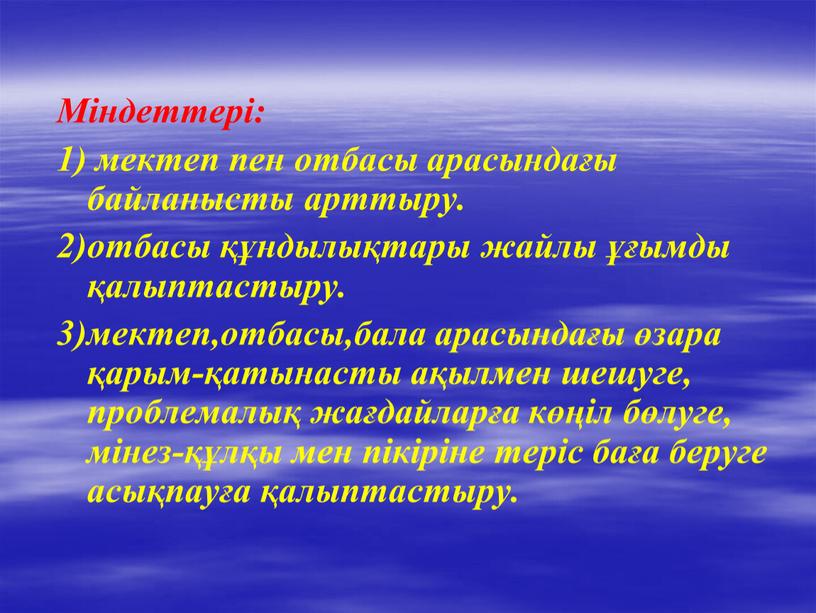 Міндеттері: 1) мектеп пен отбасы арасындағы байланысты арттыру