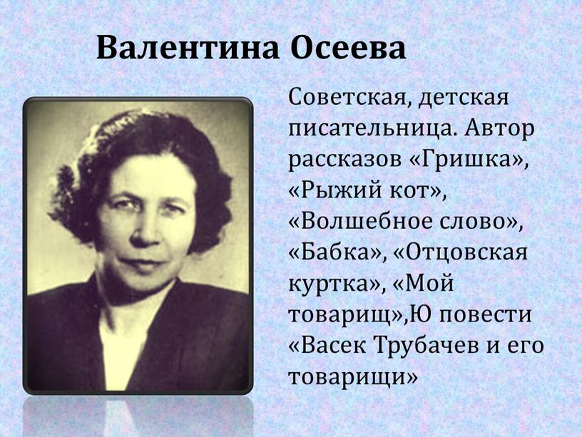 Валентина Осеева Советская, детская писательница