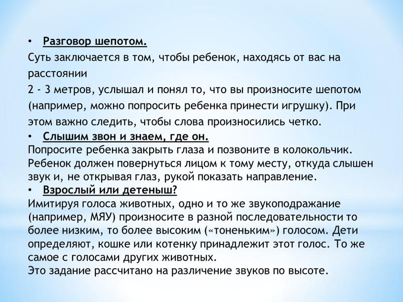 Разговор шепотом. Суть заключается в том, чтобы ребенок, находясь от вас на расстоянии 2 - 3 метров, услышал и понял то, что вы произносите шепотом…