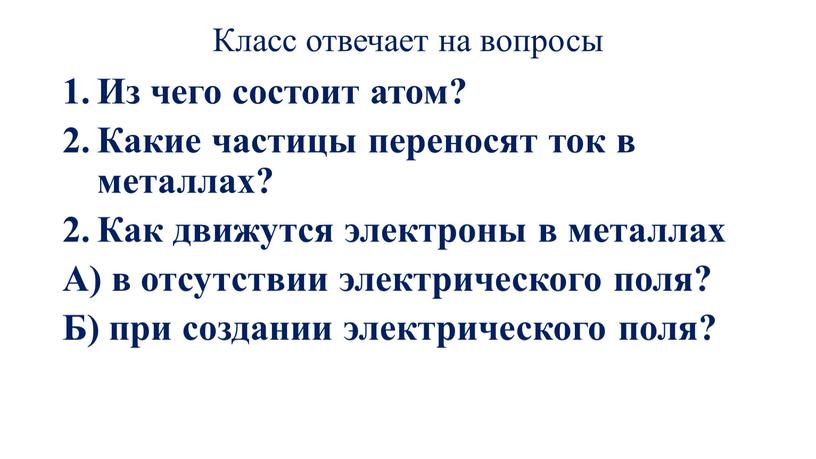 Класс отвечает на вопросы Из чего состоит атом?