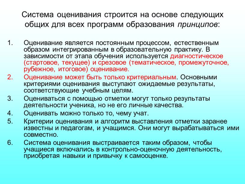 Система оценивания строится на основе следующих общих для всех программ образования принципов :