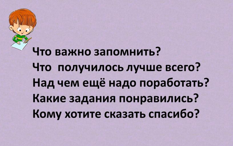 Что важно запомнить? Что получилось лучше всего?