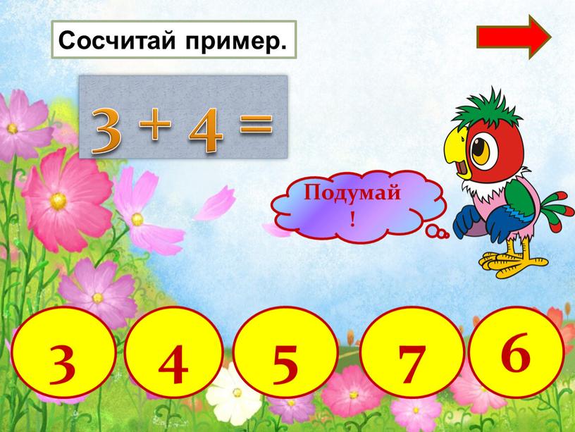 3 + 4 = 4 5 3 6 Сосчитай пример. 7