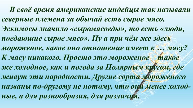 В своё время американские индейцы так называли северные племена за обычай есть сырое мясо