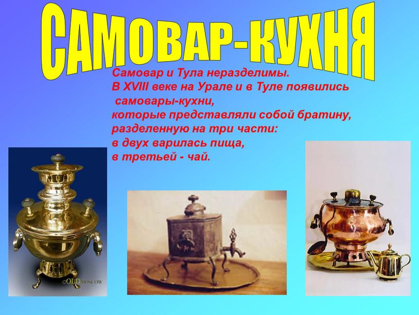 САМОВАР-КУХНЯ Самовар и Тула неразделимы