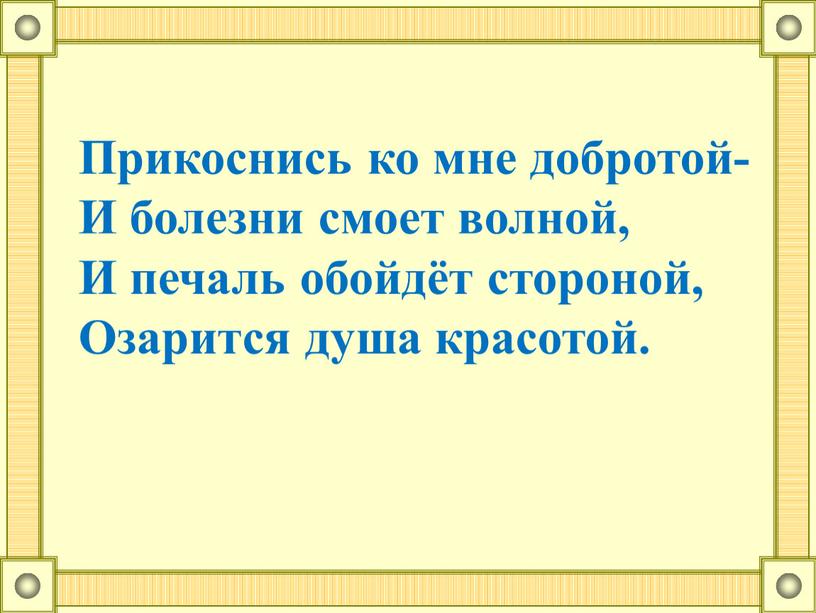 Прикоснись ко мне добротой-