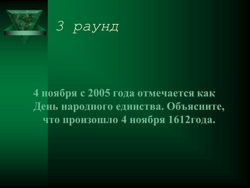 День народного единства. Объясните, что произошло 4 ноября 1612года