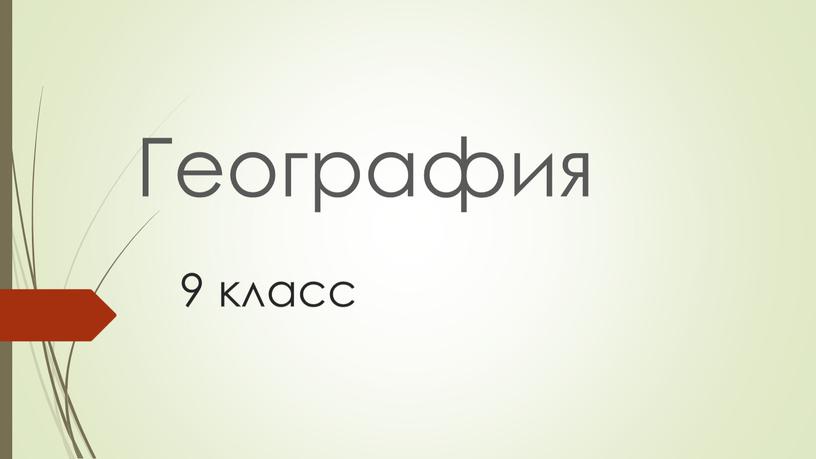 9 класс География