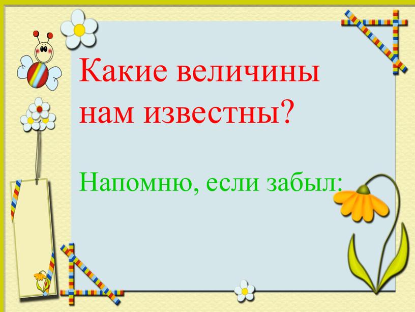 Какие величины нам известны? Напомню, если забыл: