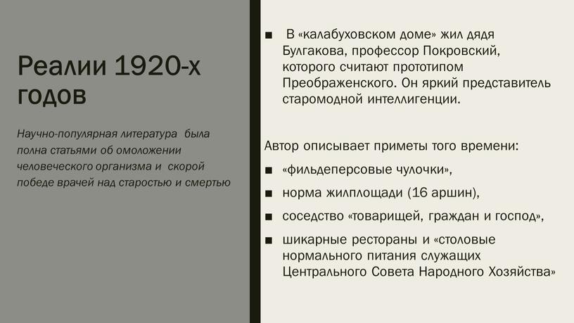 Реалии 1920-х годов В «калабуховском доме» жил дядя