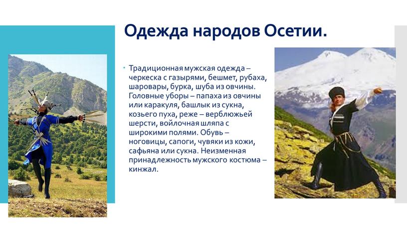 Одежда народов Осетии. Традиционная мужская одежда – черкеска с газырями, бешмет, рубаха, шаровары, бурка, шуба из овчины