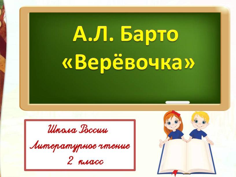 Презентация Литературное  чтение 2 класс Школа России Раздел "Писатели детям" А.Л. Барто "Верёвочка"