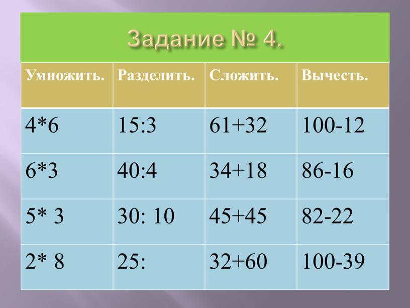 Задание № 4. Умножить. Разделить