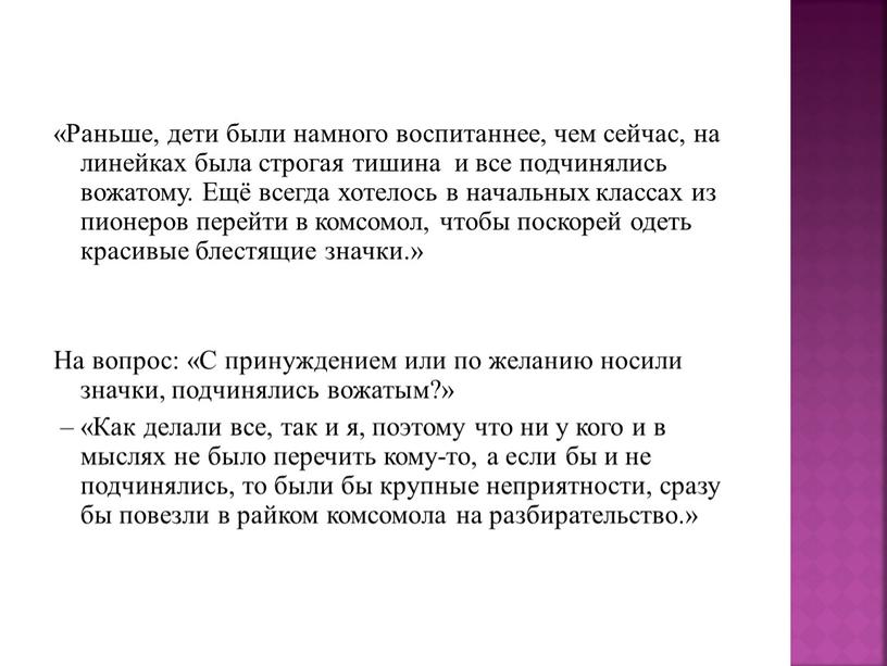 Раньше, дети были намного воспитаннее, чем сейчас, на линейках была строгая тишина и все подчинялись вожатому